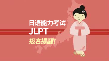 【重要提醒】日本語能力考試JLPT報名提醒